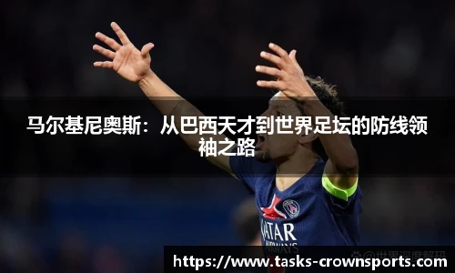 马尔基尼奥斯：从巴西天才到世界足坛的防线领袖之路