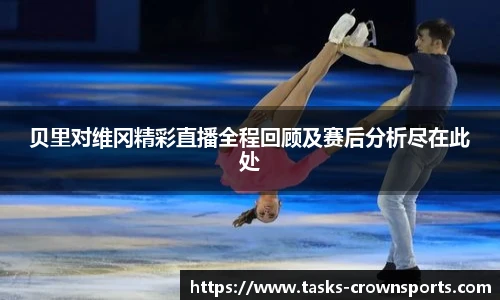 贝里对维冈精彩直播全程回顾及赛后分析尽在此处