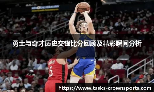 勇士与奇才历史交锋比分回顾及精彩瞬间分析